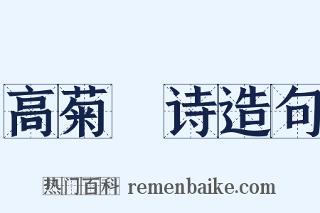 高菊磵诗造句是什么意思的图片